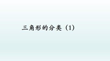 三角形的分类（1）_课件1