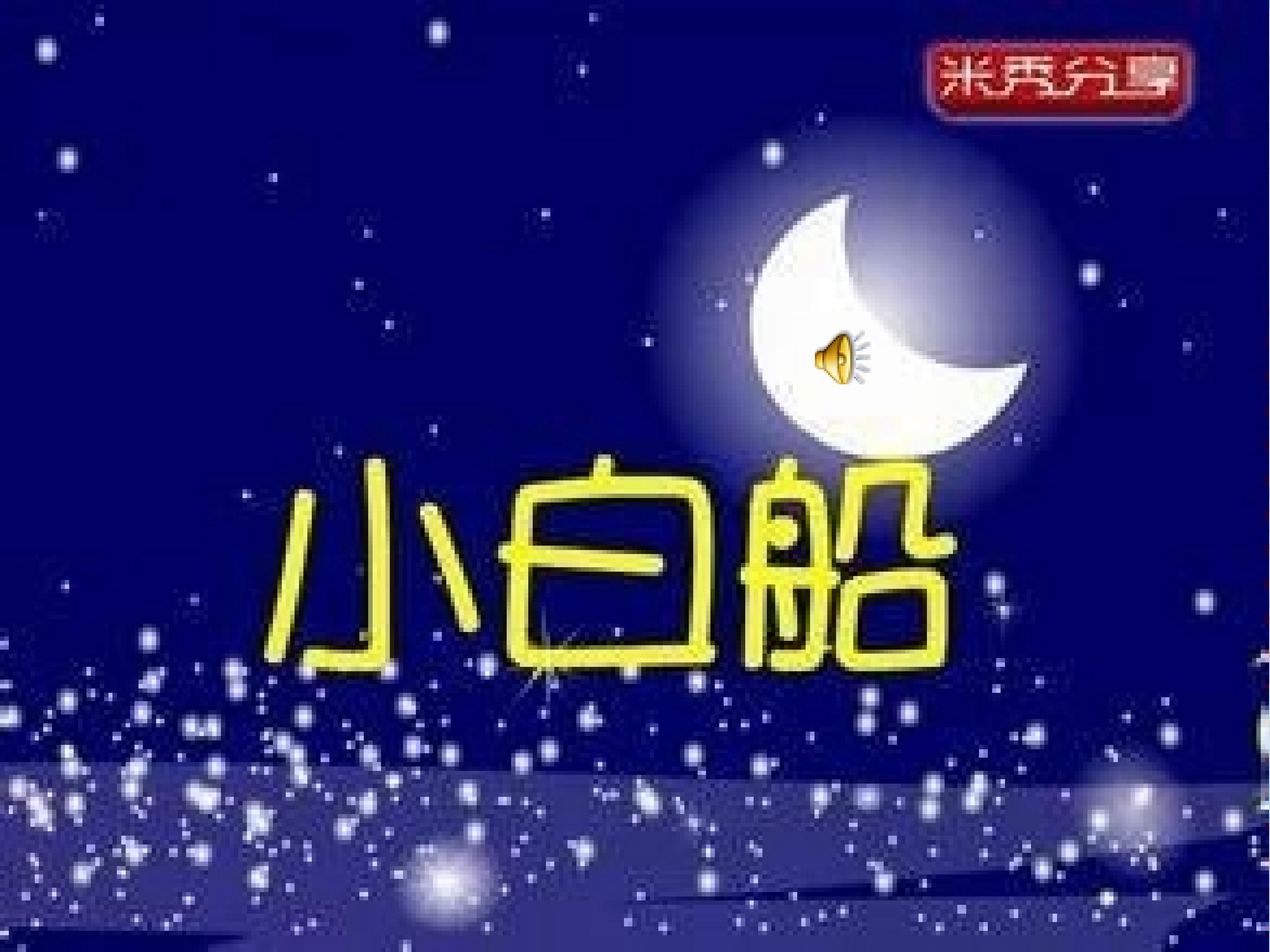 《小白船》