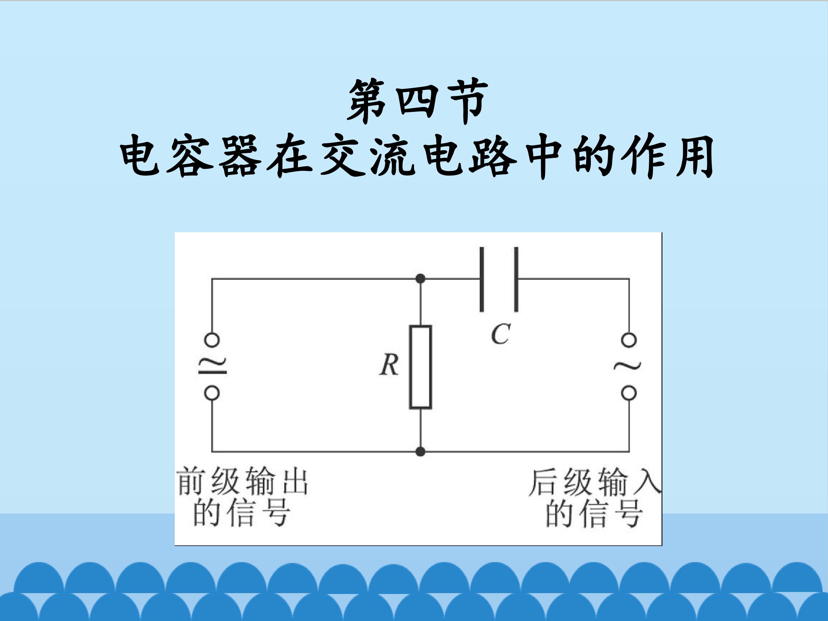 电容器在交流电路中的作用