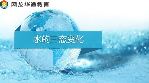 互动课件-《水的三态变化》