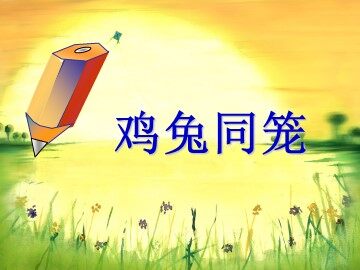 9 数学广角——鸡兔同笼