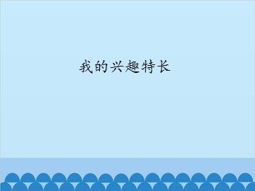 我的兴趣特长_课件1