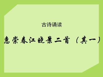 古诗诵读  惠崇春江晓景二首（其一）_课件1