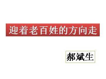 迎着老百姓的方向走_课件1