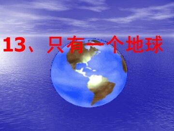 13 只有一个地球 