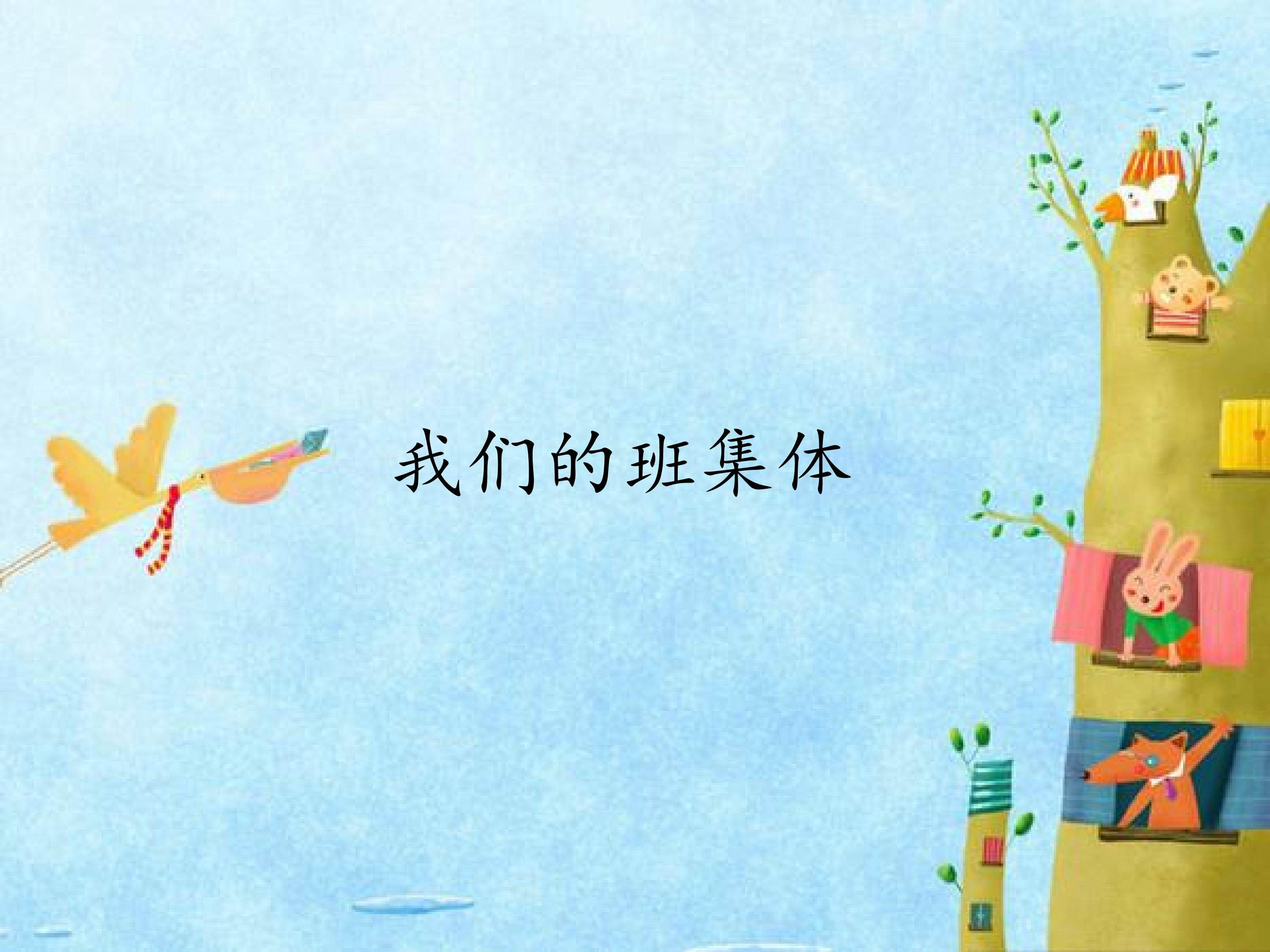 我们的班集体_课件1