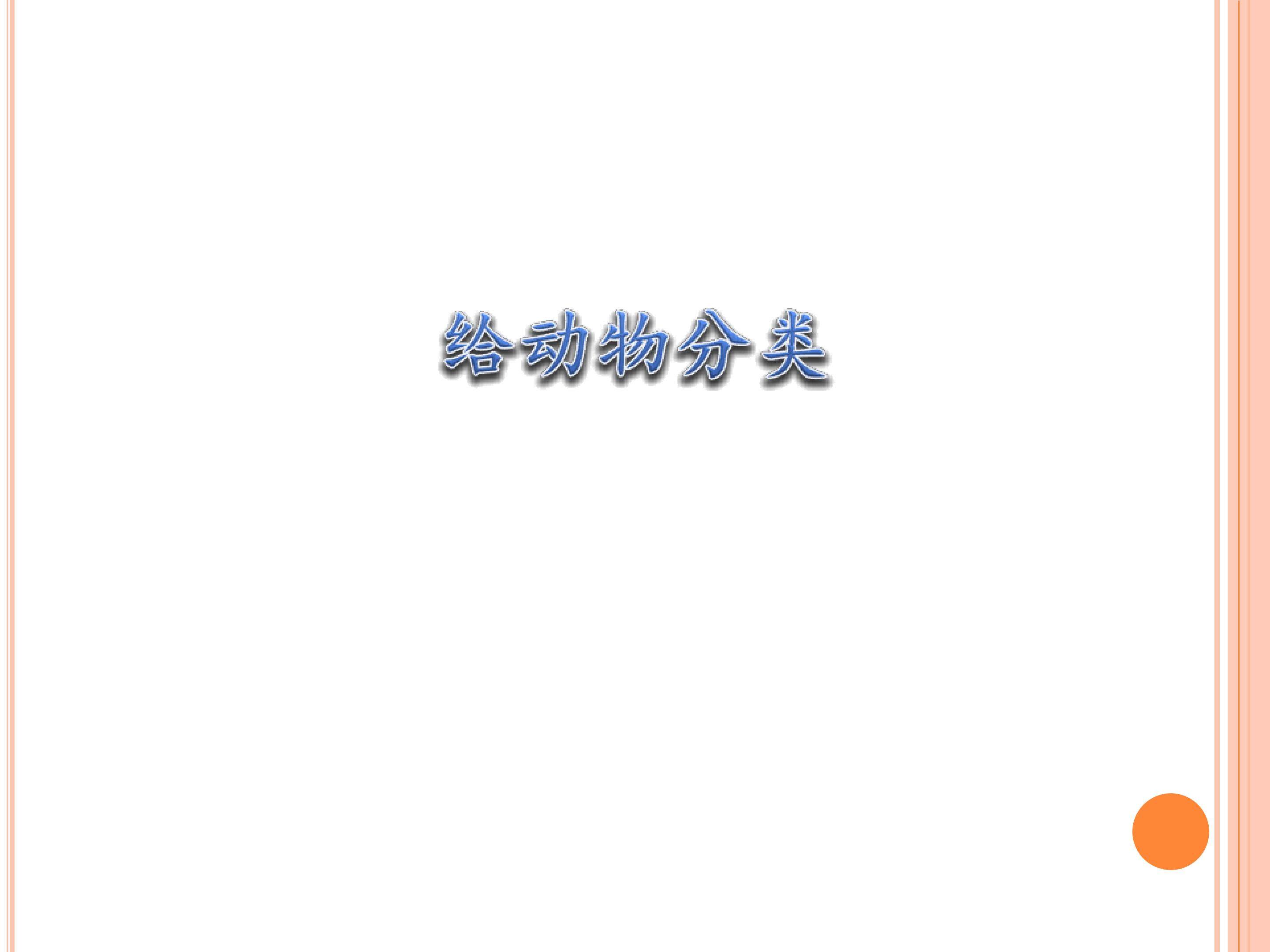 给动物分类_课件1