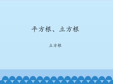 平方根、立方根-立方根_课件1