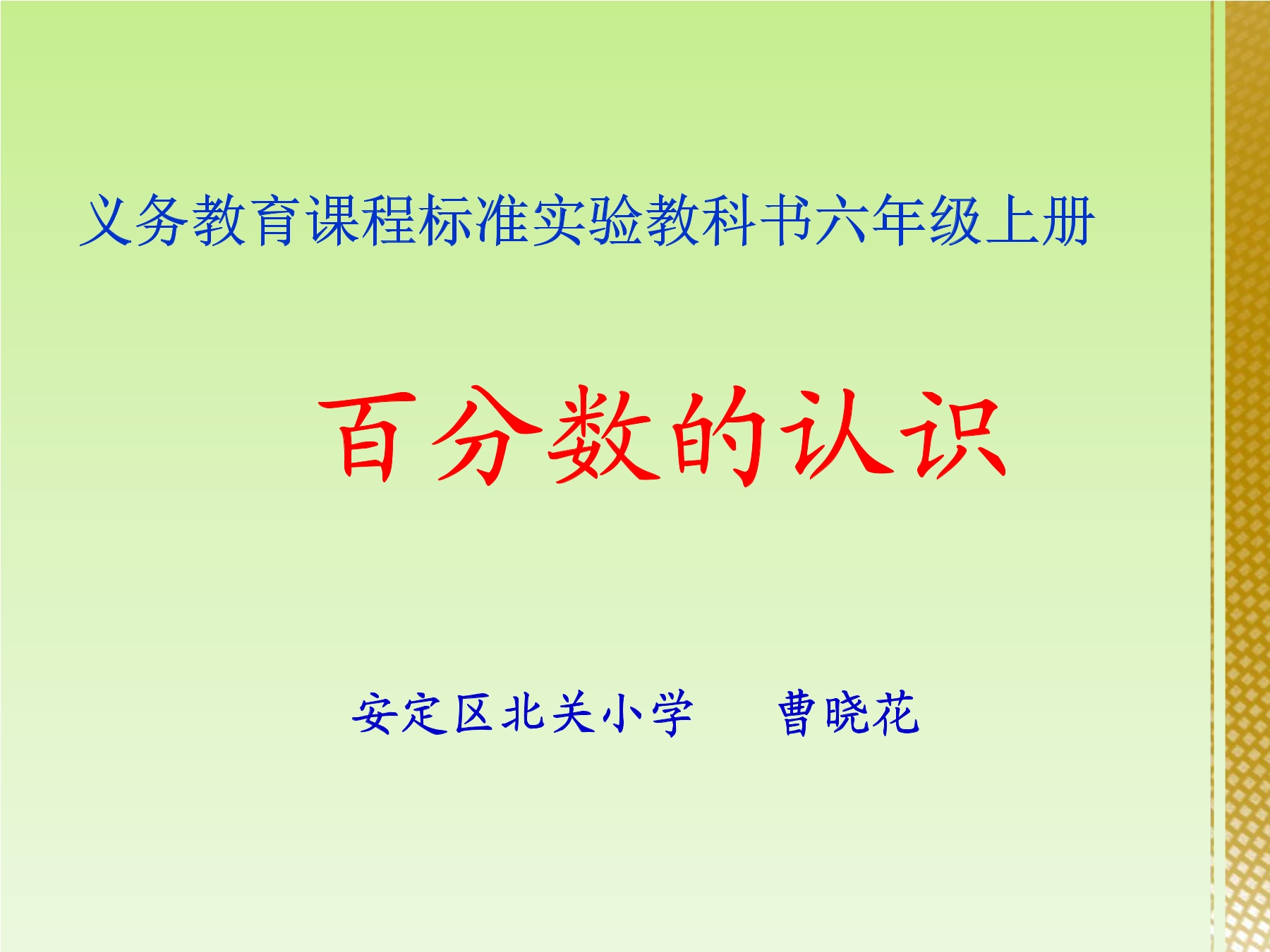 6年级数学北师大版上册课件第7章《百分数的应用（一）》02