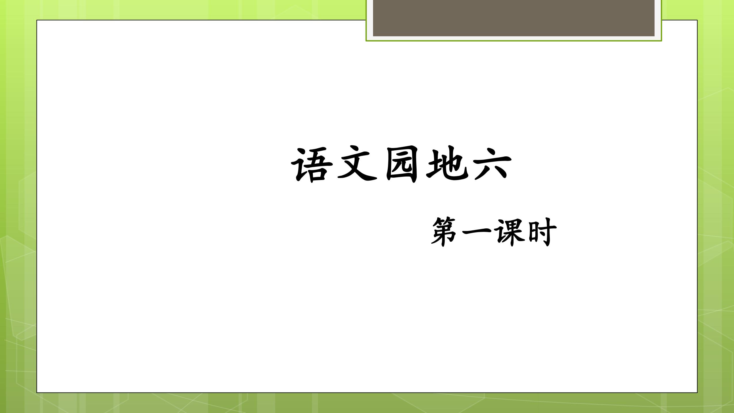 二年级上册语文部编版课件第六单元《语文园地六》01