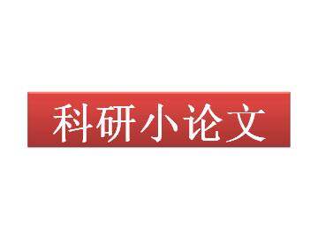 科研小论文_课件1