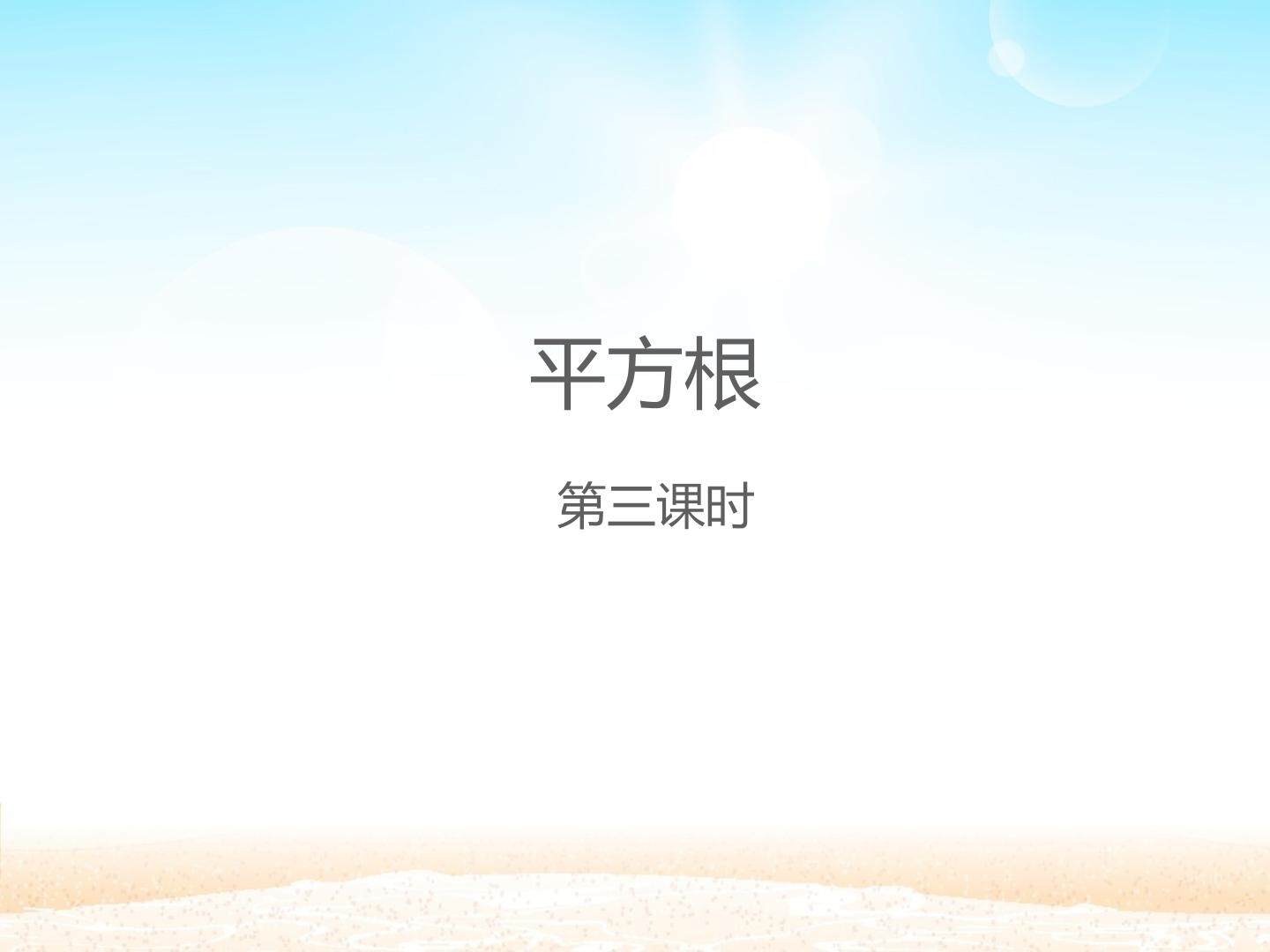 平方根 第三课时_课件1