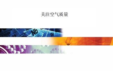 关注空气质量_课件1