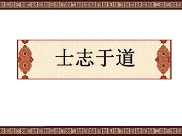 士志于道_课件2