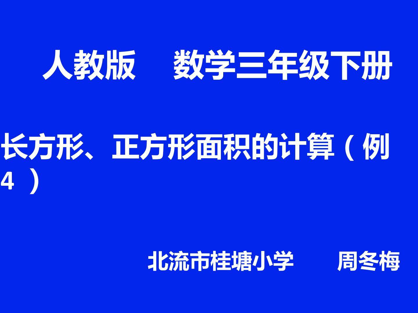 长方形、正方形面积的计算
