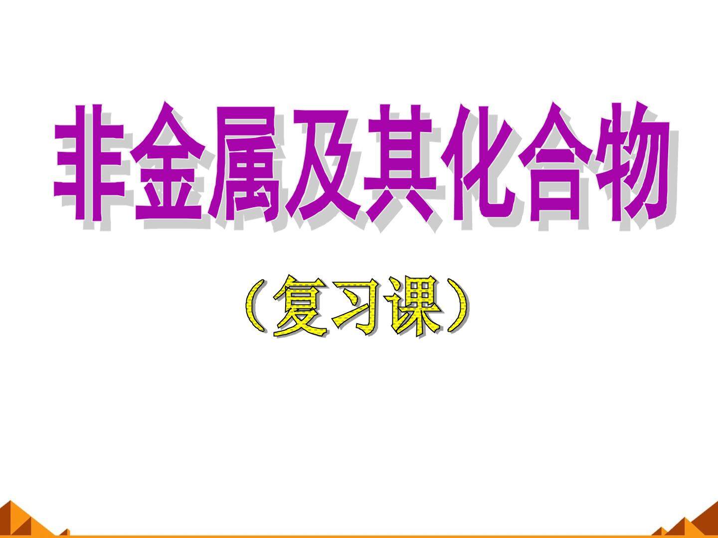 归纳与整理_课件10