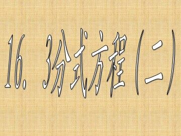 分式方程2