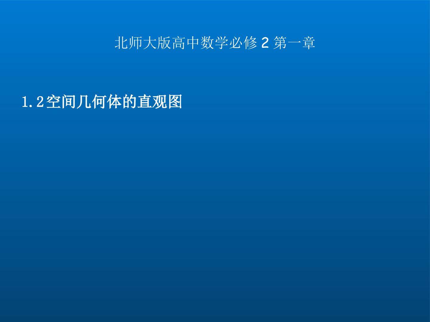 直观图画法