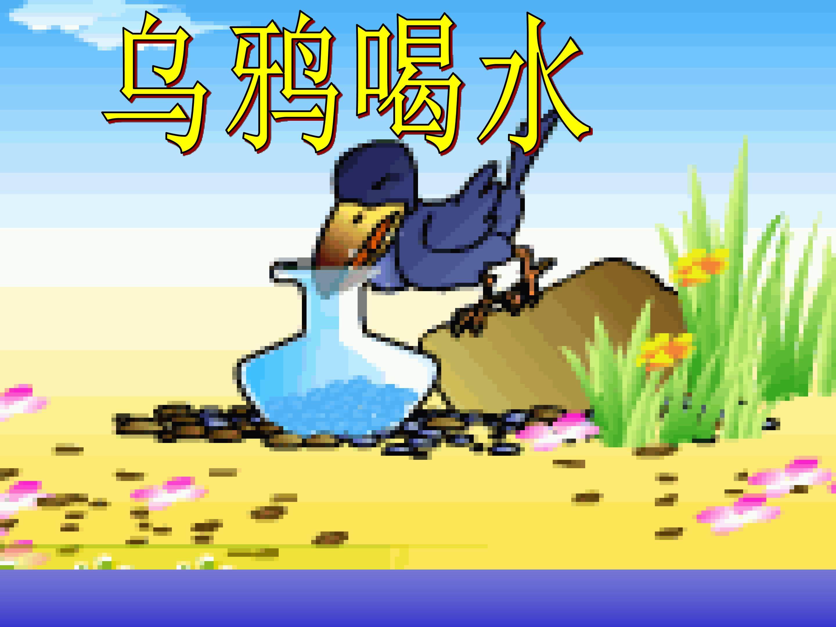 乌鸦喝水
