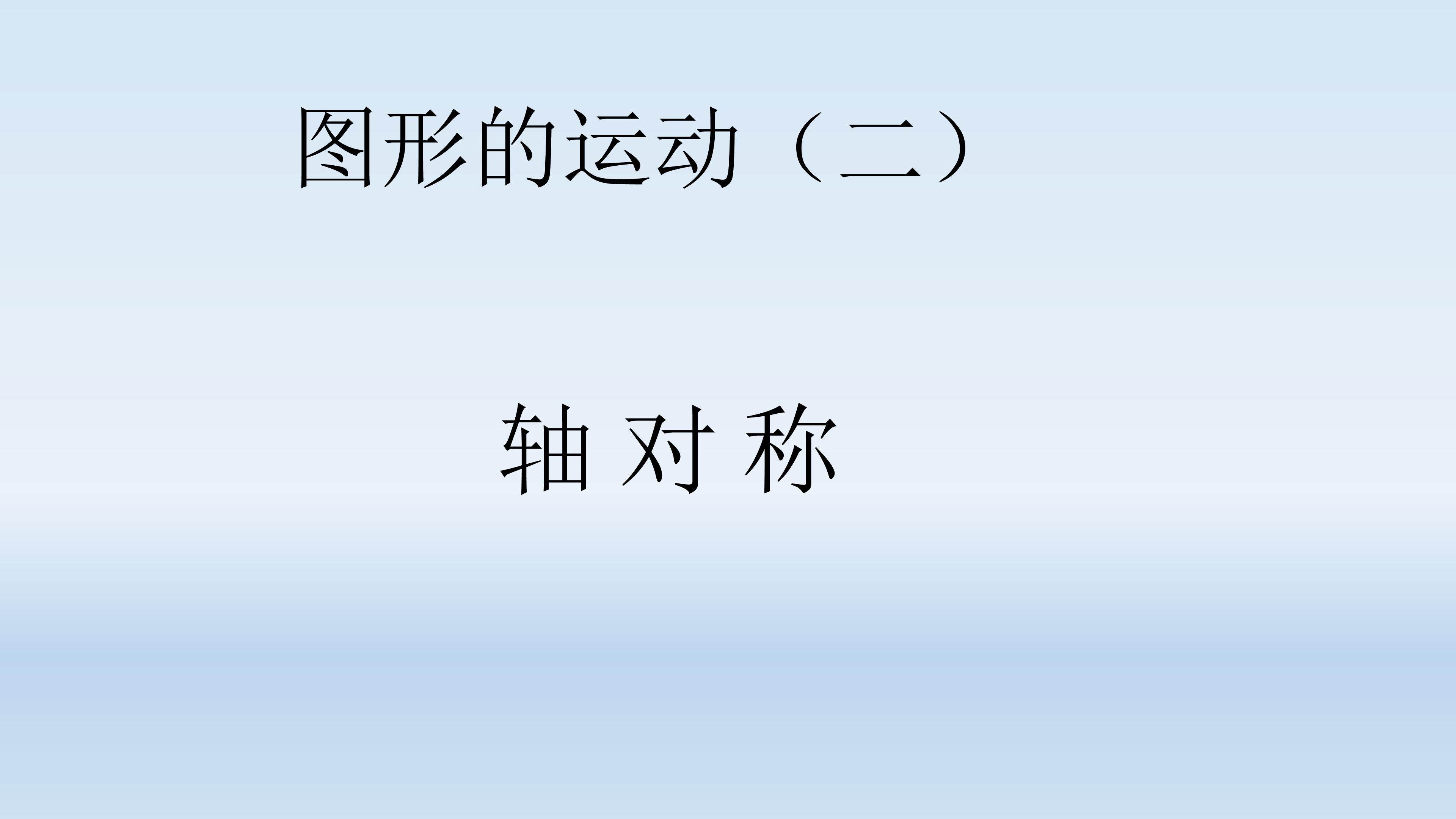 图形的运动（二）