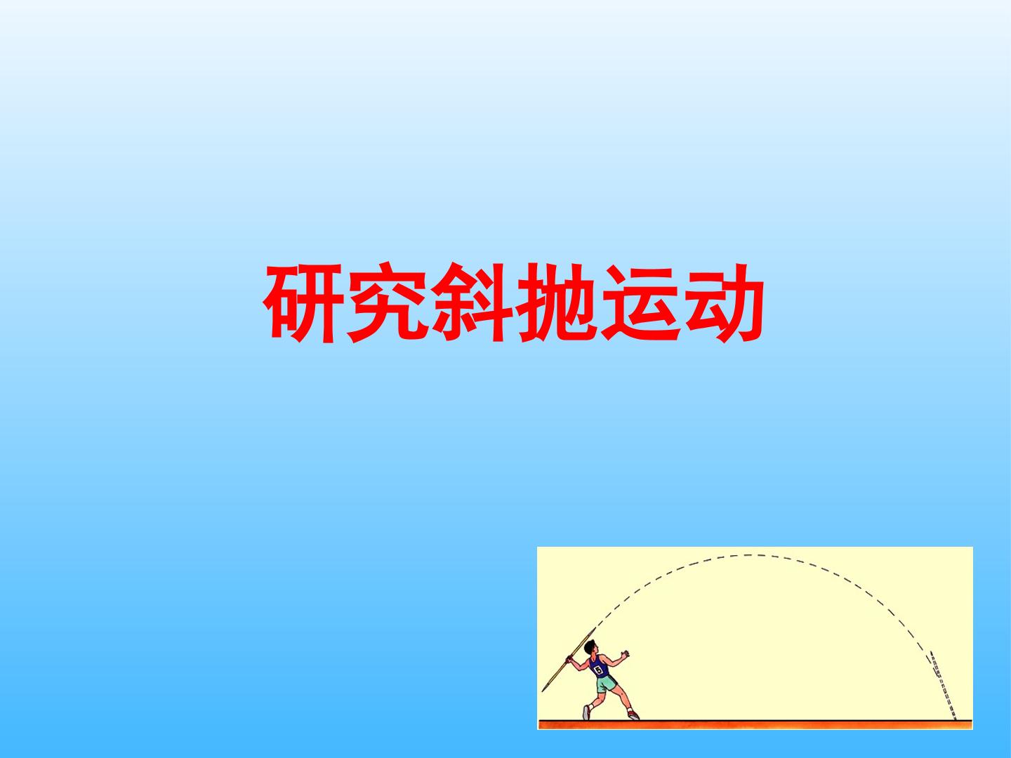 研究斜抛运动_课件2