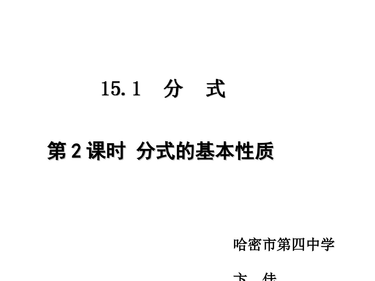 15.1 分式的基本性质