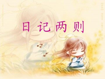 日记两则_课件2