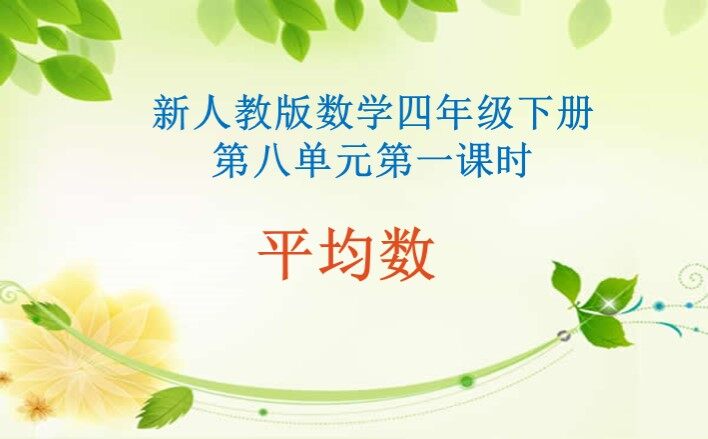 平均数