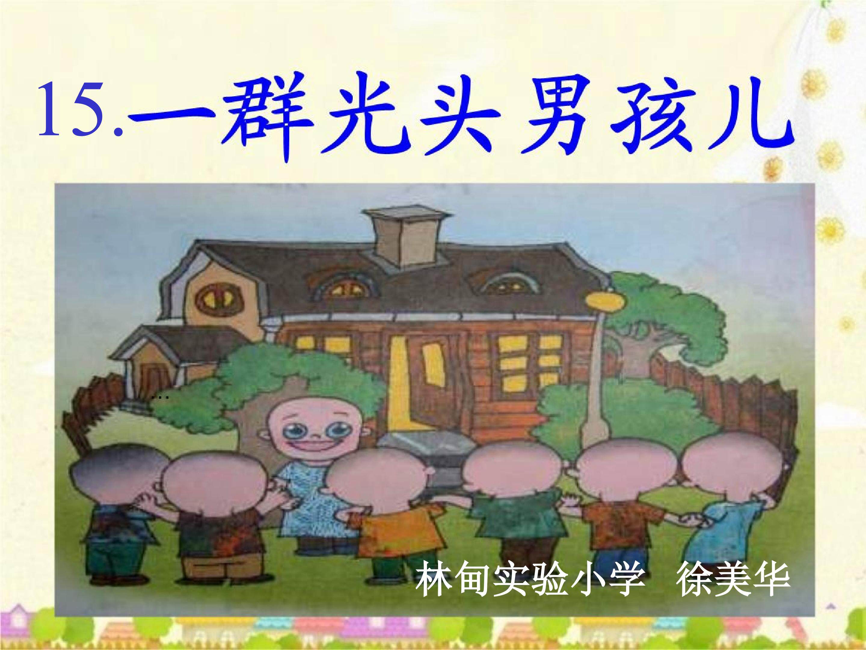 一群光头男孩儿