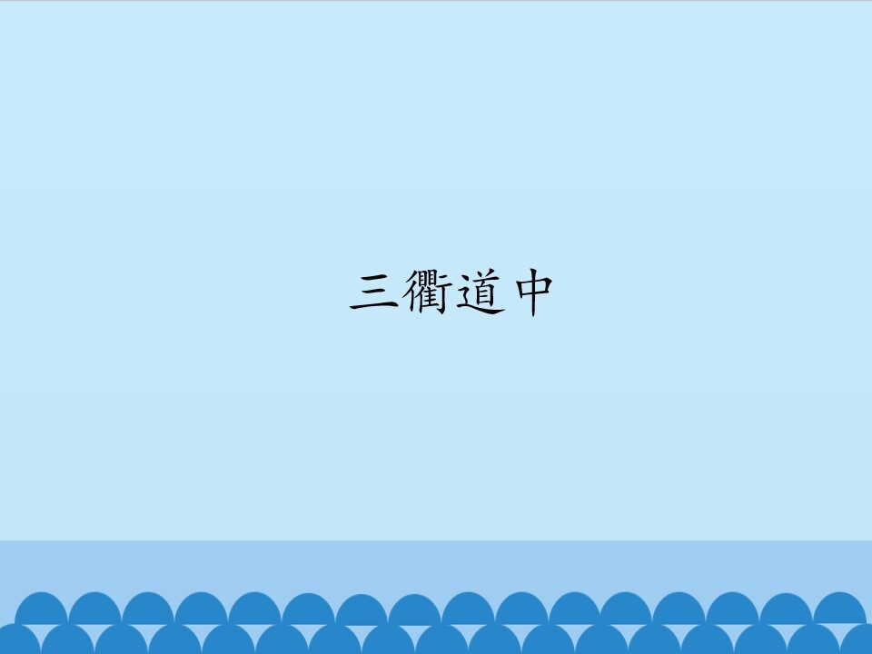 三衢道中_课件1
