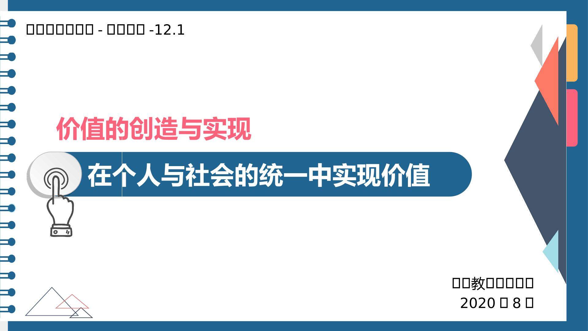 在个人与社会的统一中实现价值