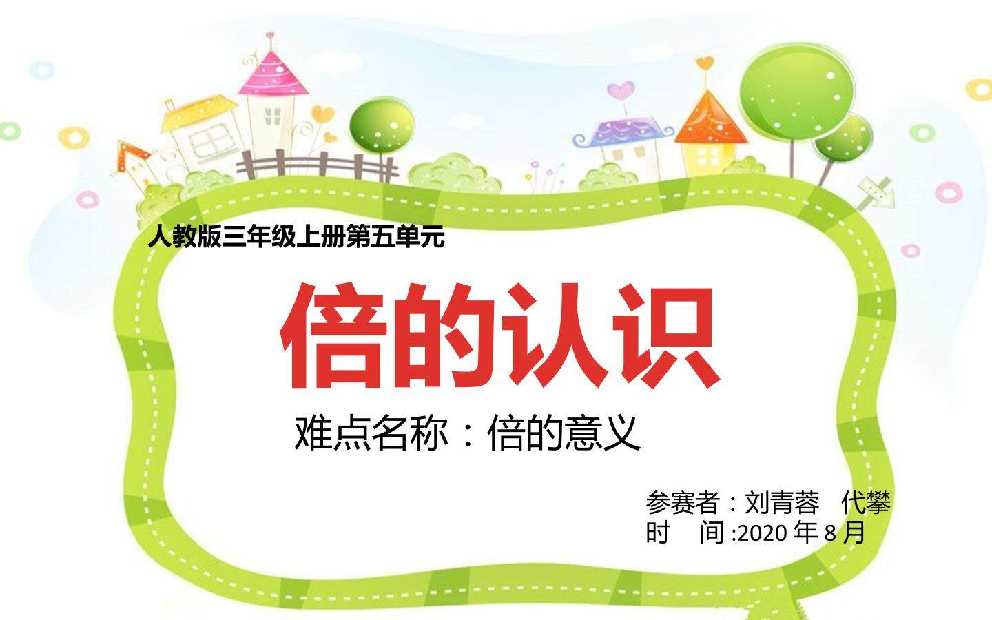 倍的认识