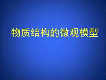 物质结构的微观模型_课件1