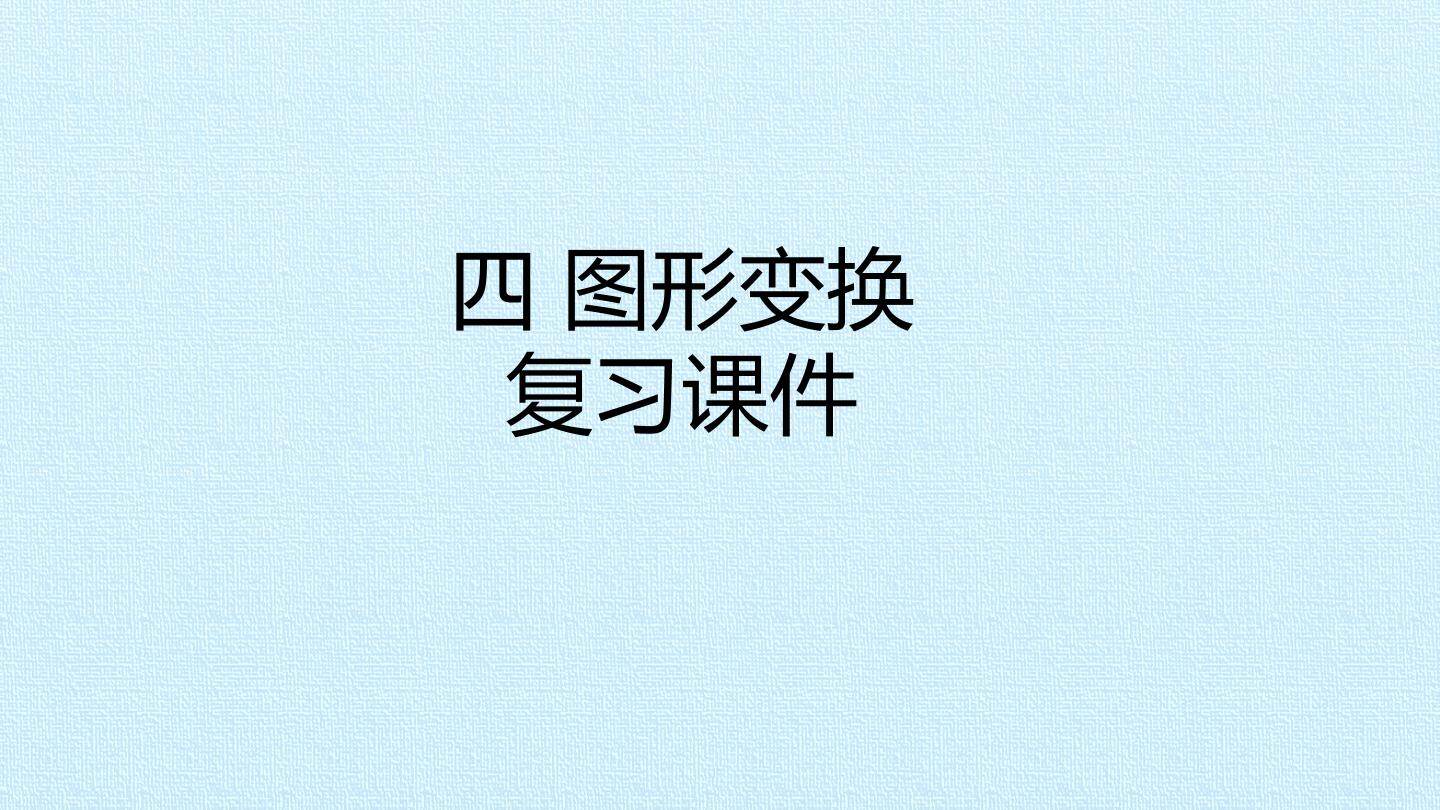四 图形变换 复习课件