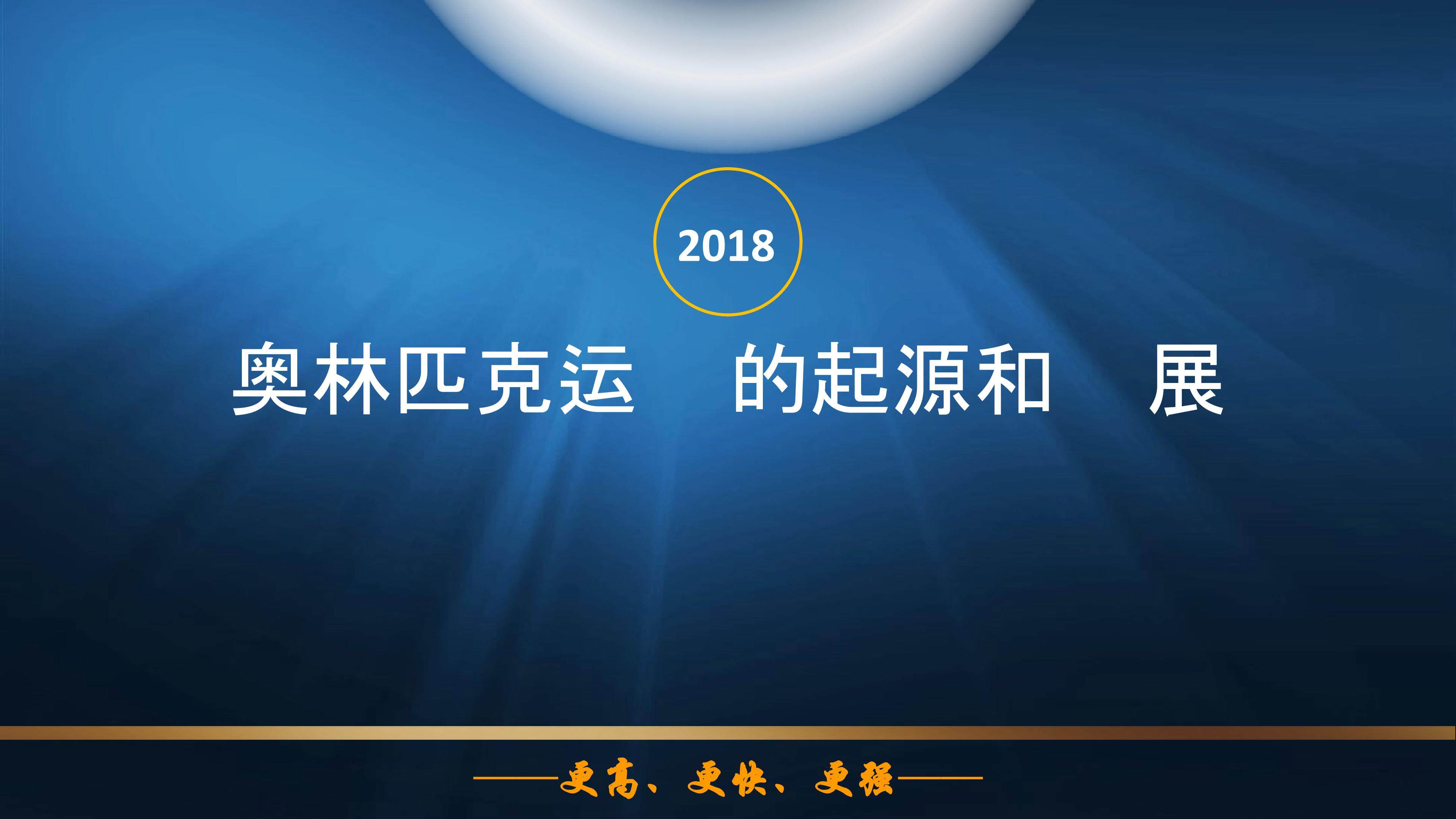 奥林匹克运动的起源与发展