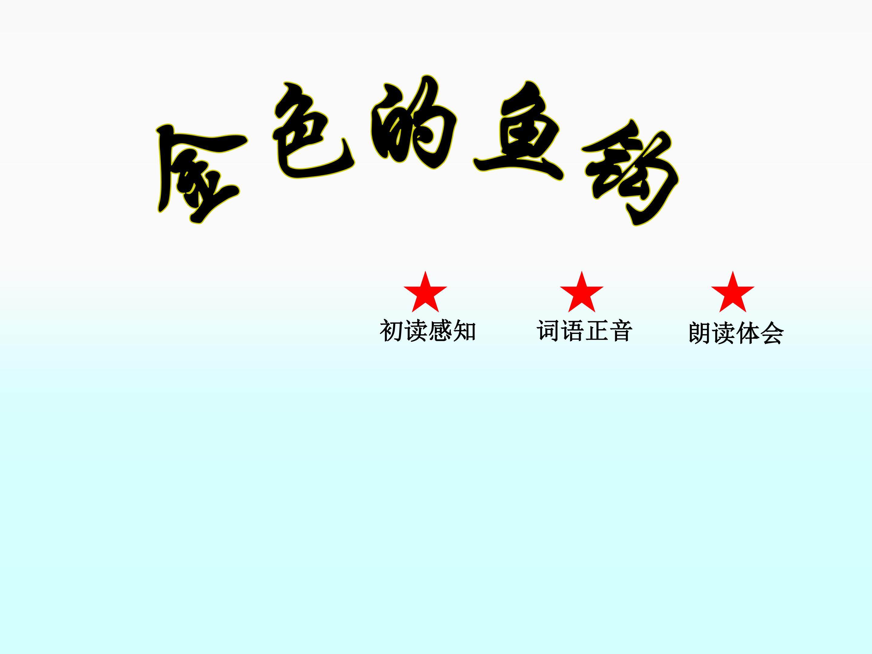 金色的鱼钩_课件5