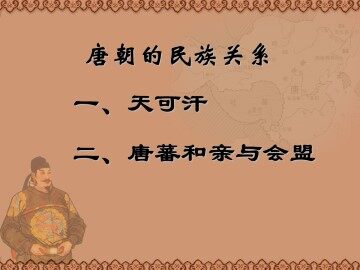 唐朝的民族关系_课件1