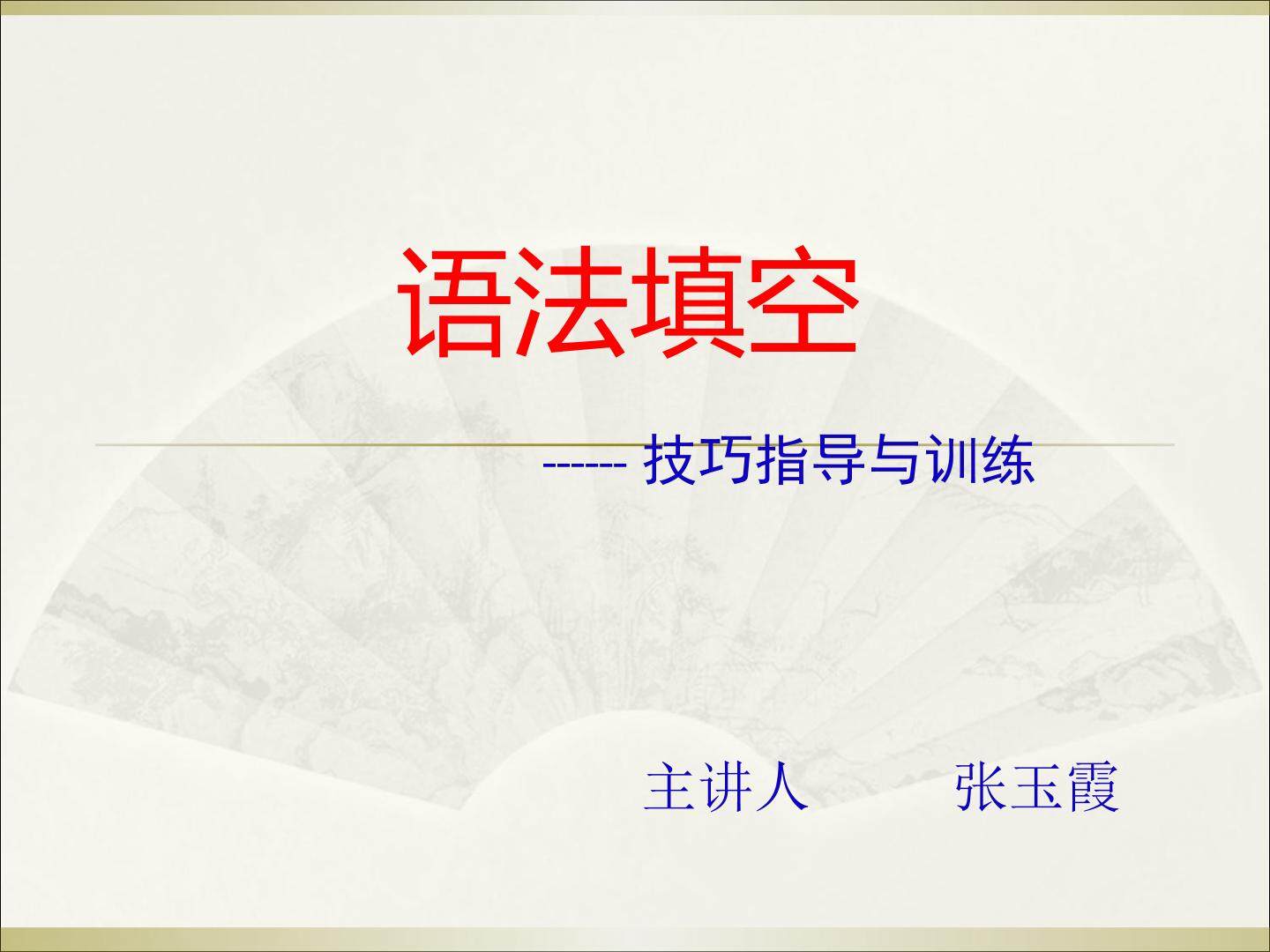 语法填空专题讲解
