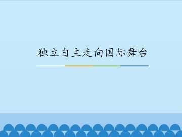 独立自主走向国际舞台_课件1