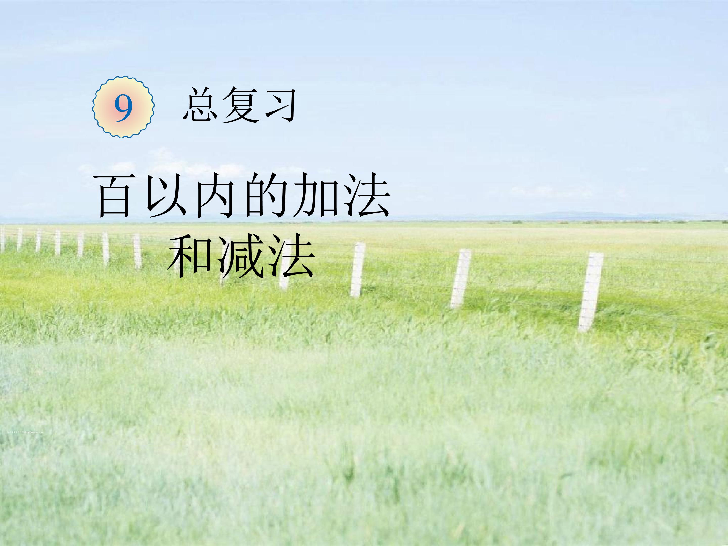 百以内的加减法