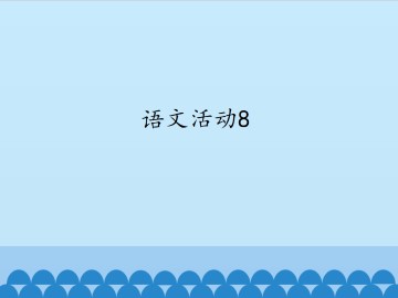 语文活动8_课件1