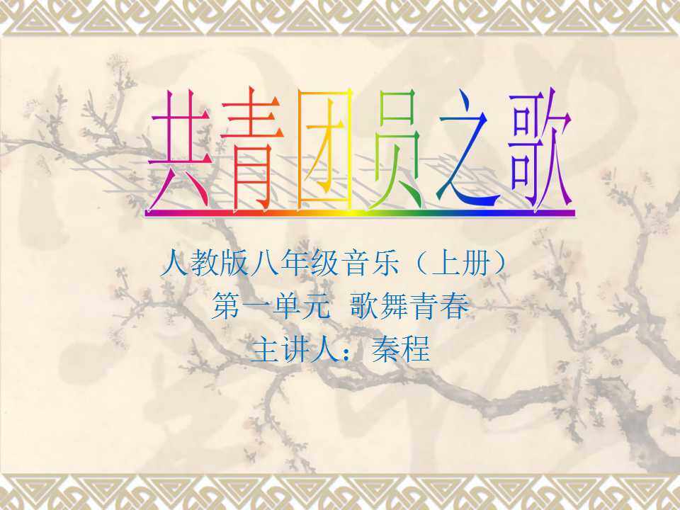 共青团员之歌