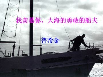 我羡慕你，大海的勇敢的船夫……_课件1