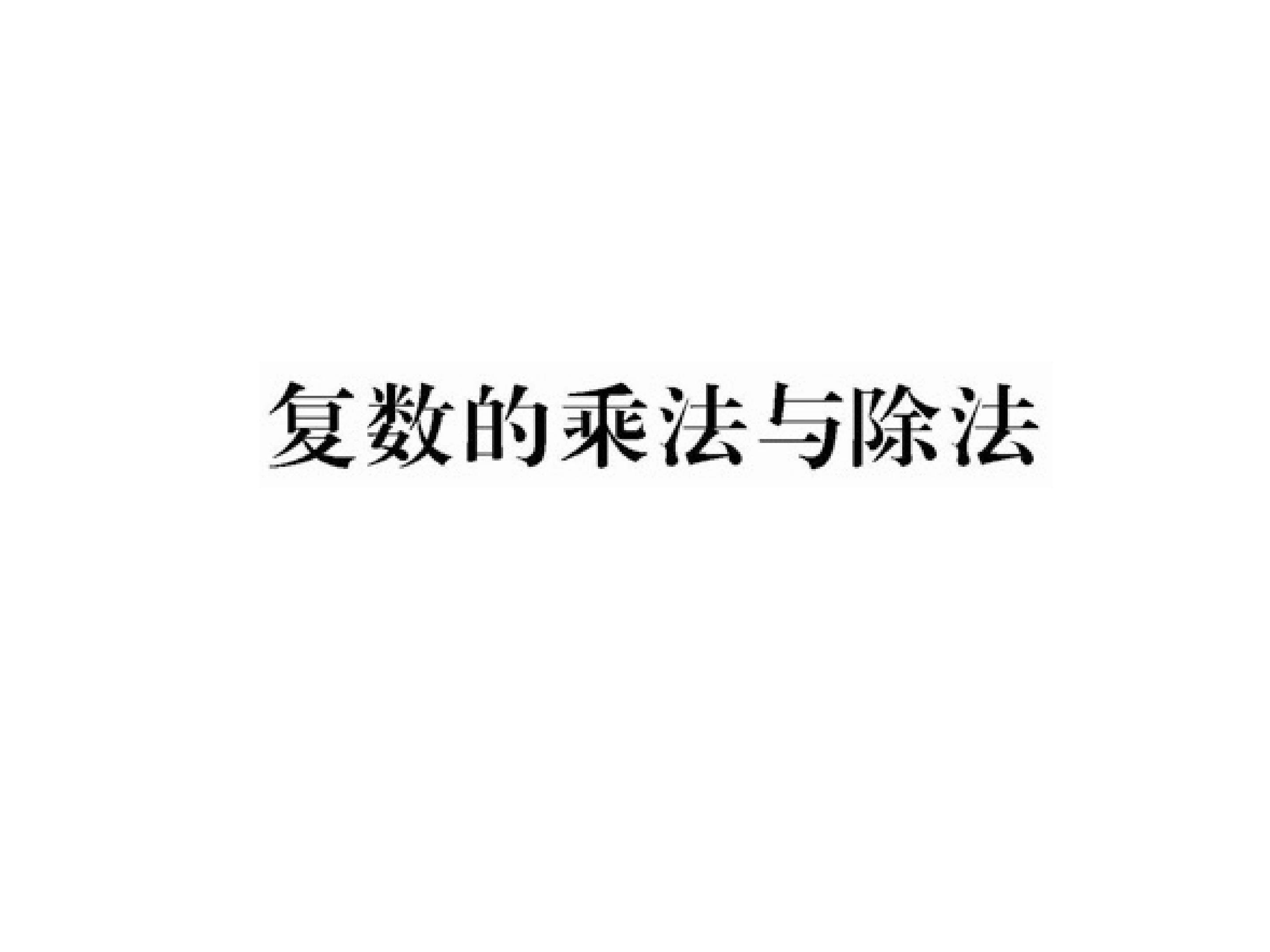 复数的乘法与除法_课件2
