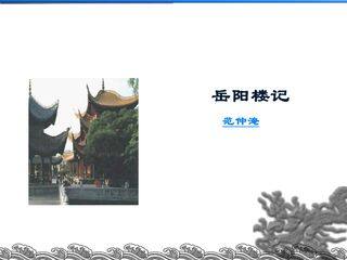 岳阳楼记_课件23