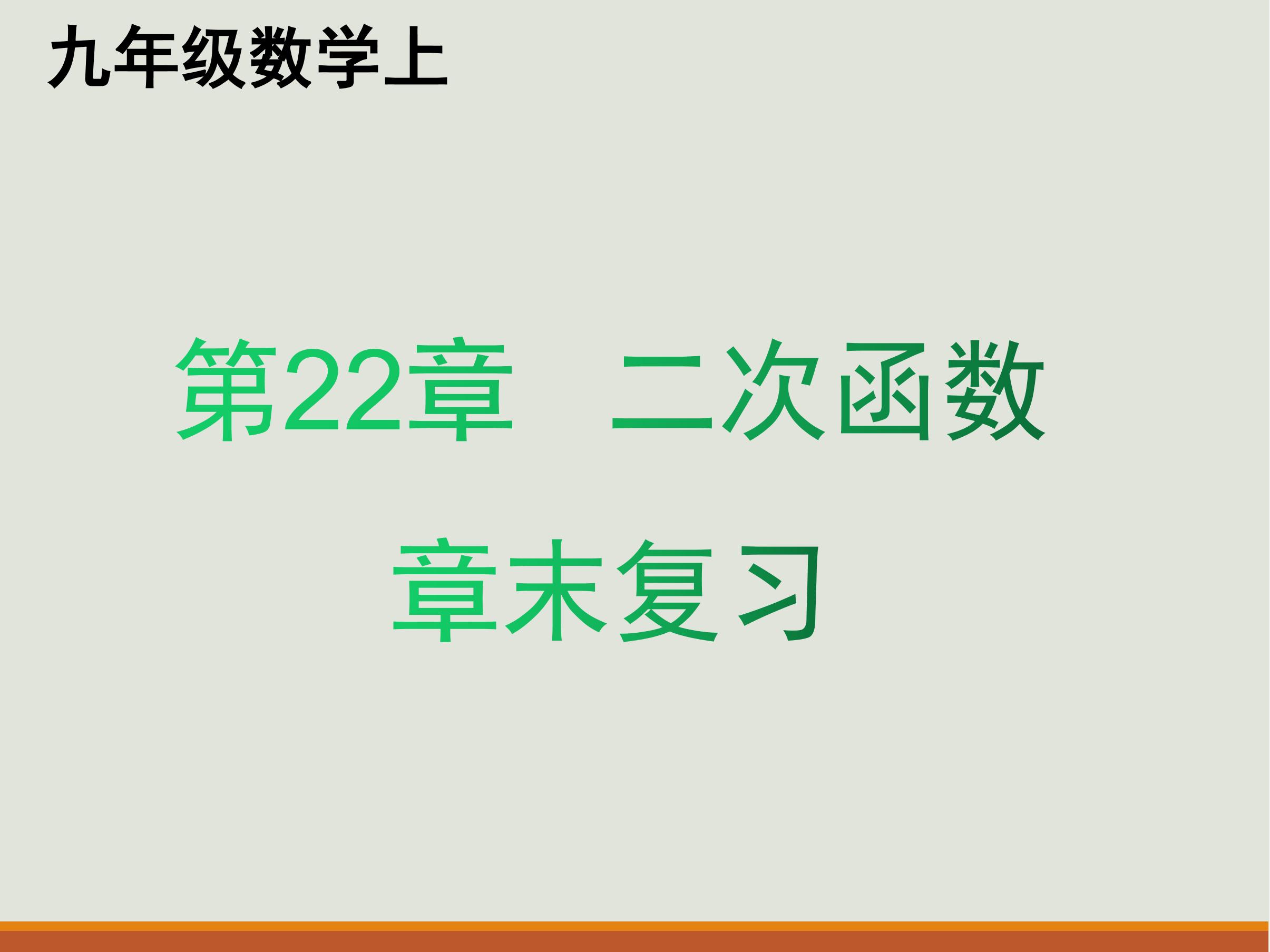 【★★】9年级上册数学人教版第22单元复习课件