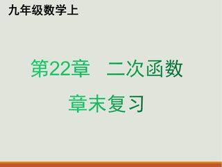 【★★】9年级上册数学人教版第22单元复习课件