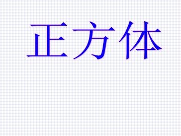 正方体_课件1