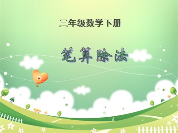 2. 笔算除法