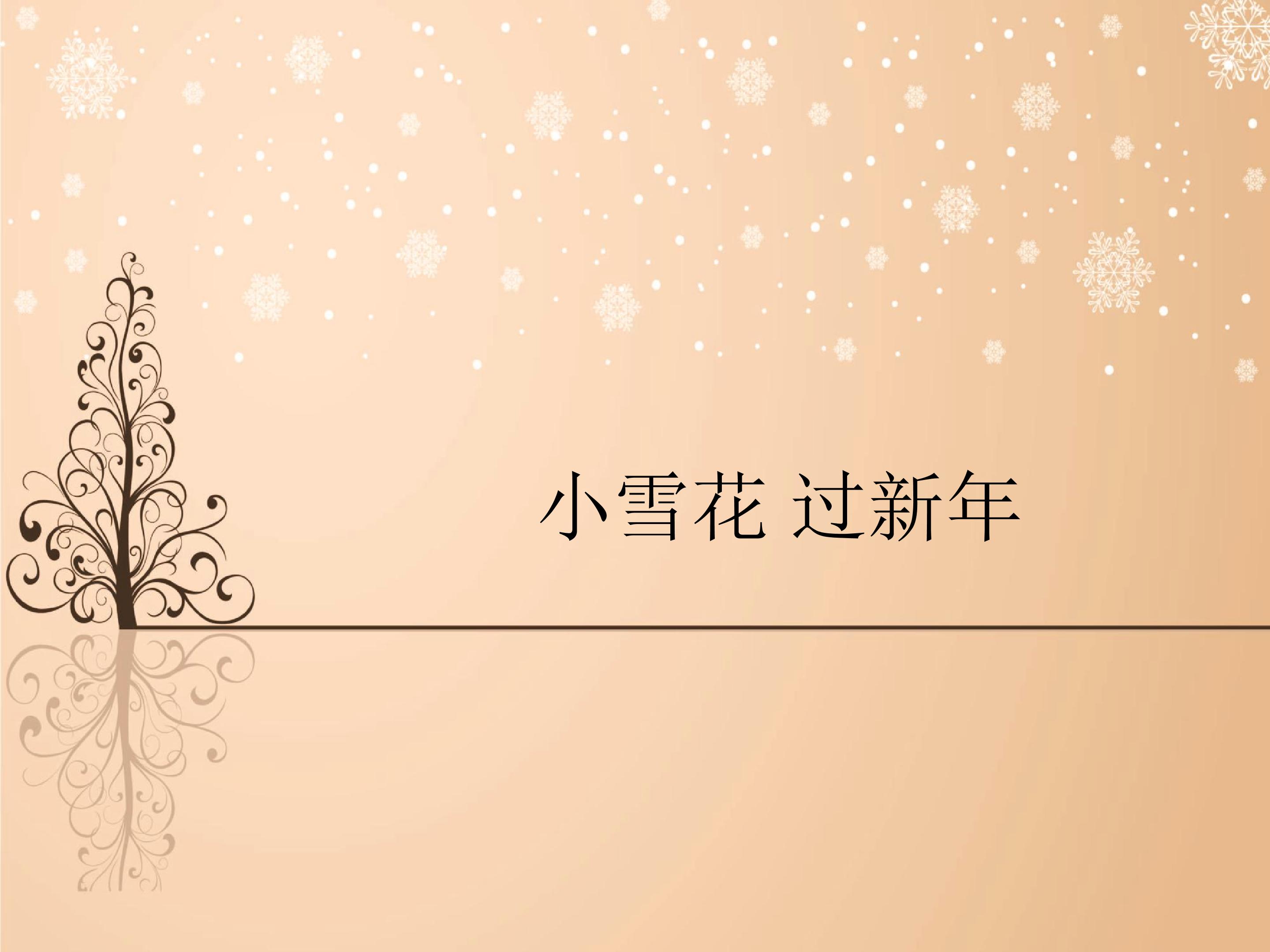 小雪花 过新年_课件1